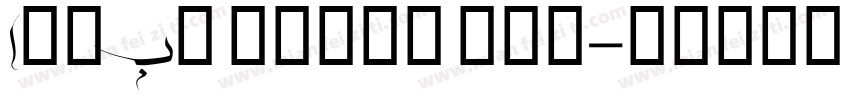 Adobe Naskh Med字体转换